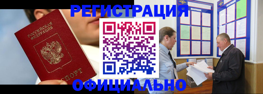 прописка в Новороссийске